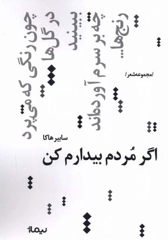 اگر مردم بیدارم کن