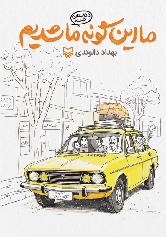 ما این گونه ما شدیم