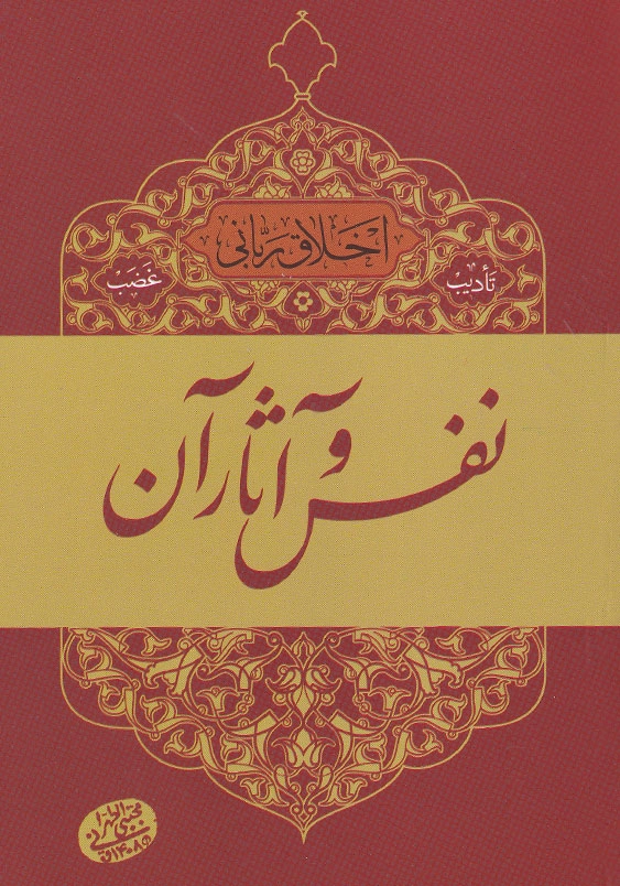 اخلاق ربانی (8):نفس و آثار آن