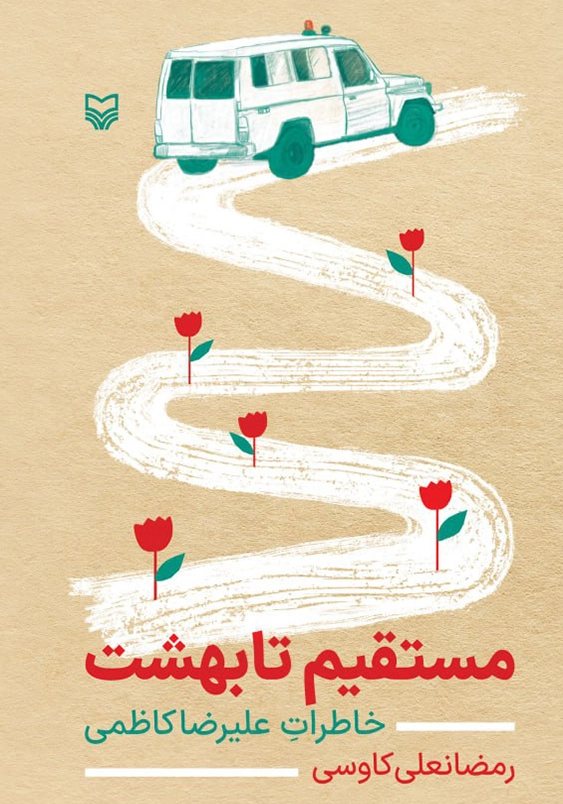 مستقیم تا بهشت:خاطرات علیرضا کاظمی