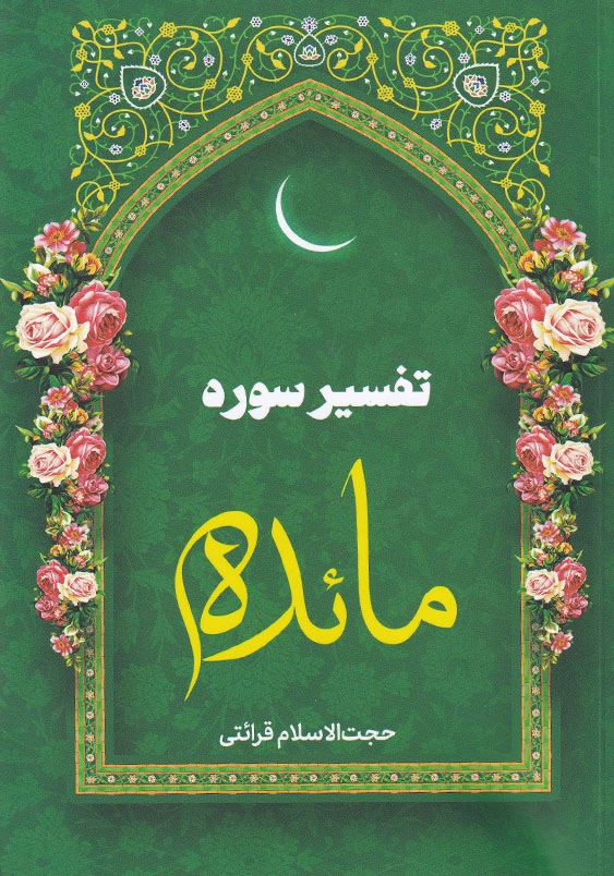 تفسیر سوره مائده