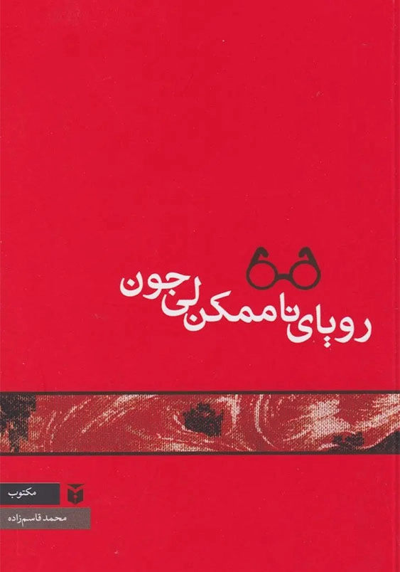 رویای نا ممکن لی جون