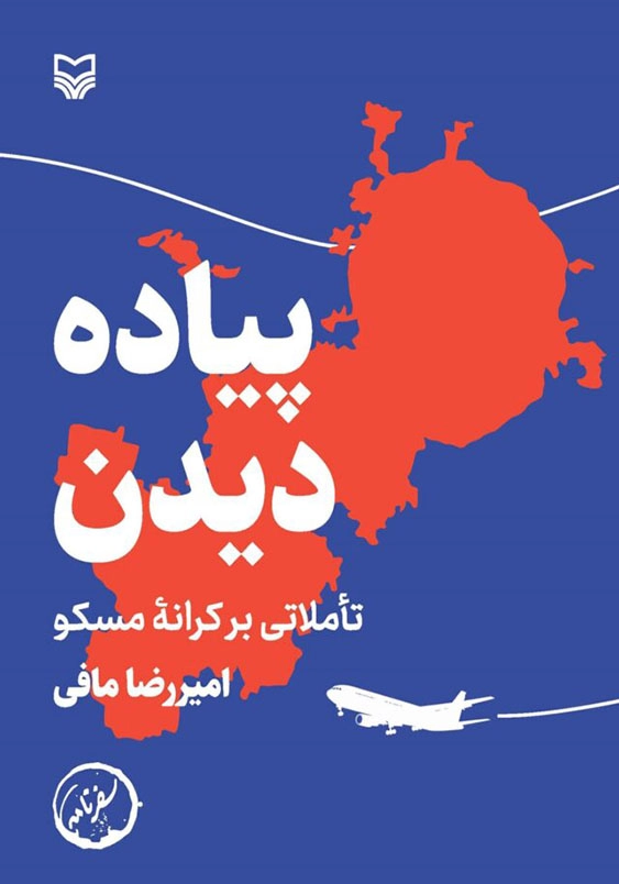 پیاده دیدن :تاملاتی بر کرانه مسکو