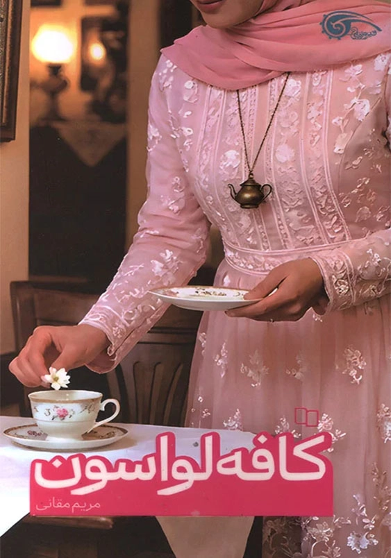کافه لواسون