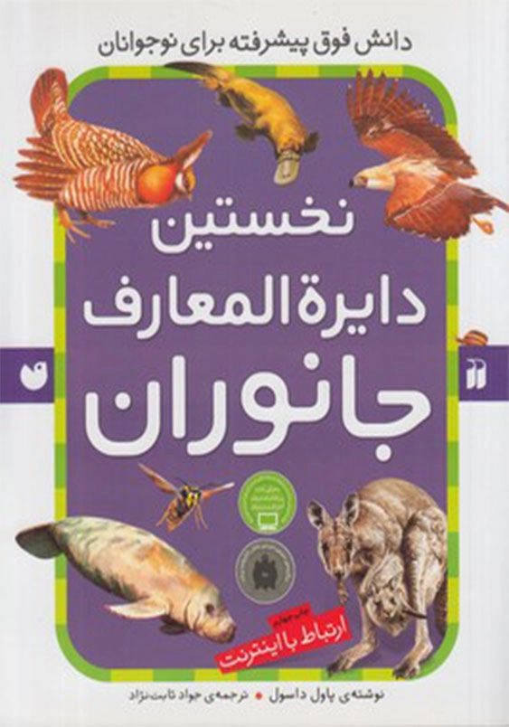 نخستین دایره المعارف جانوران