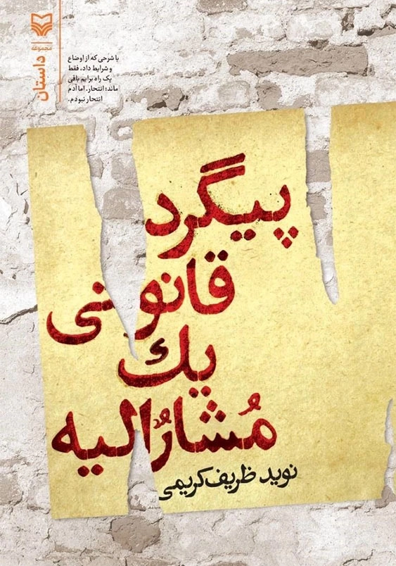 پیگرد قانونی یک مشارالیه