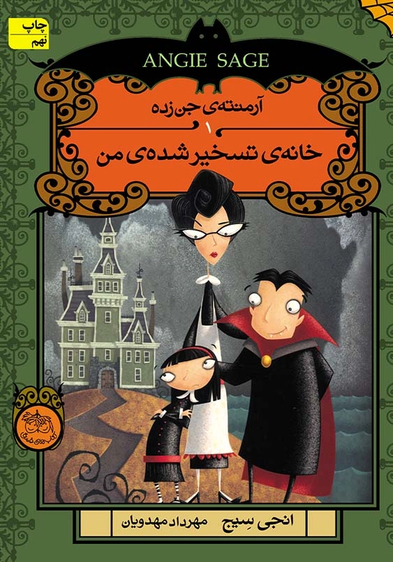 خانه تسخیر شده ی من:آرمنته ی جن زده
