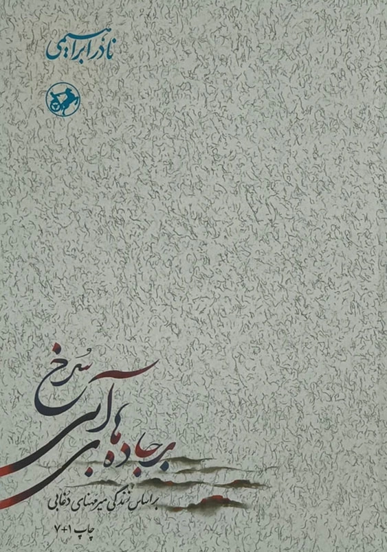 بر جاده های آبی سرخ (3 جلدی)