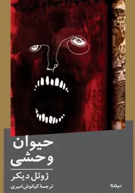 حیوان وحشی