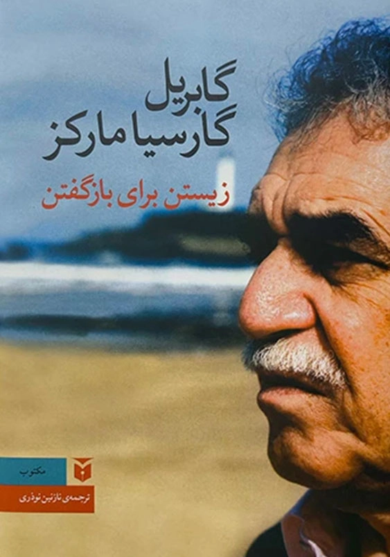 زیستن برای بازگفتن