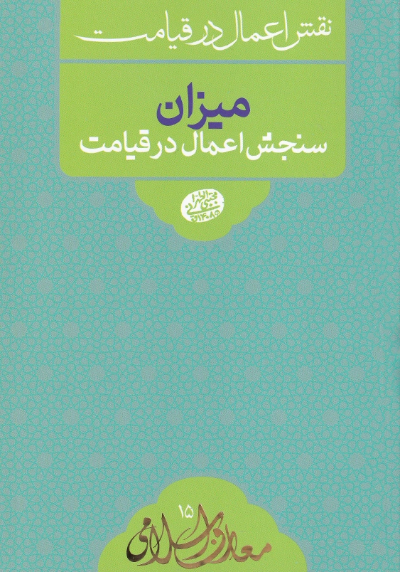 میزان سنجش اعمال در قیامت:نقش اعمال در قیامت