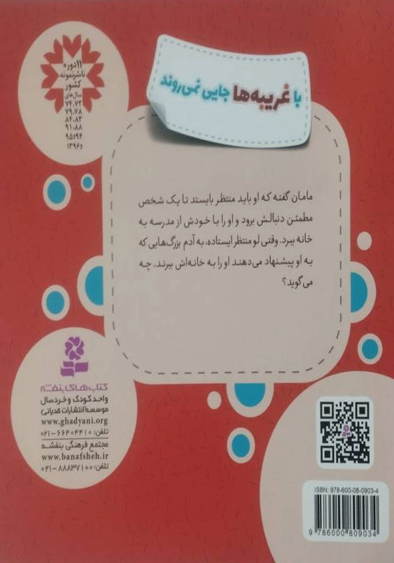 با غریبه ها جایی نمی روند:خودمراقبتی کودکان