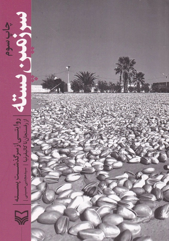 سرزمین پسته