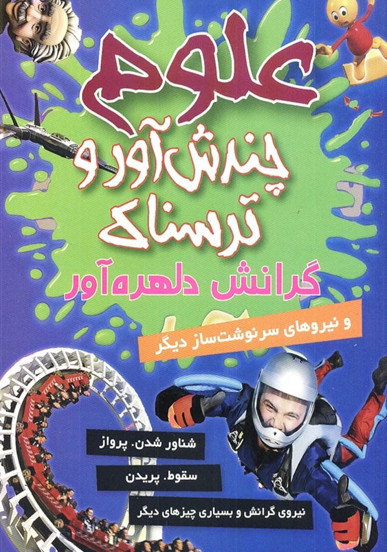 علوم چندش آور و ترسناک:گرانش دلهره آور