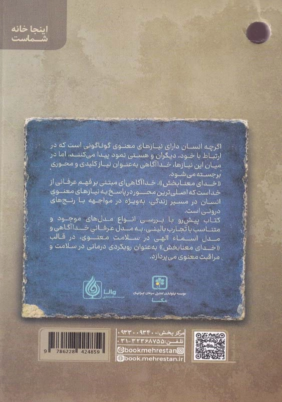 خدای معنا بخش