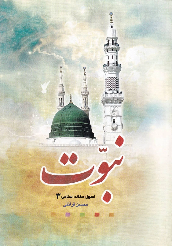 اصول عقائد اسلامی (3):نبوت