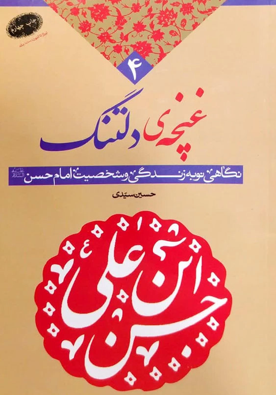 غنچه دلتنگ:نگاهی نو به زندگی و شخصیت امام مجتبی (ع)