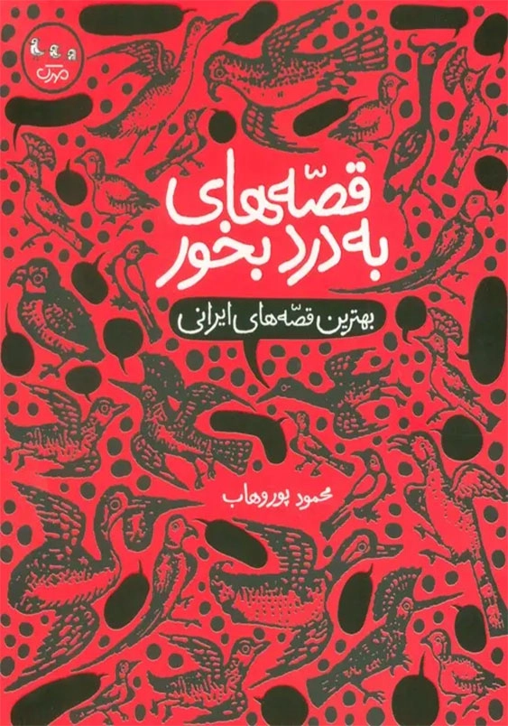 قصه های به درد بخور:بهترین قصه های ایرانی