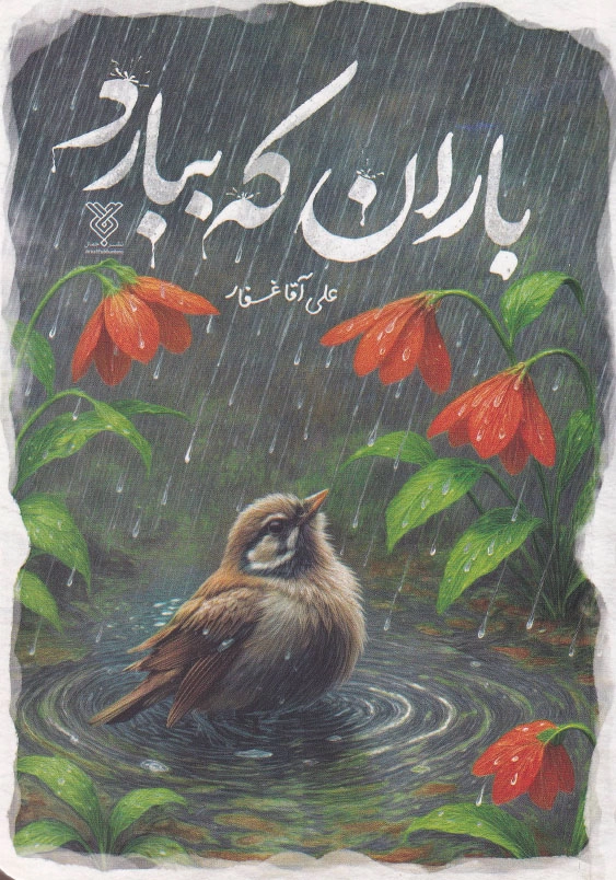 باران که ببارد
