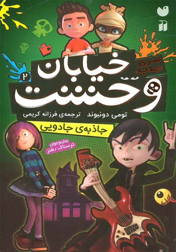 سری جدید خیابان وحشت 2:جاذبه جادویی
