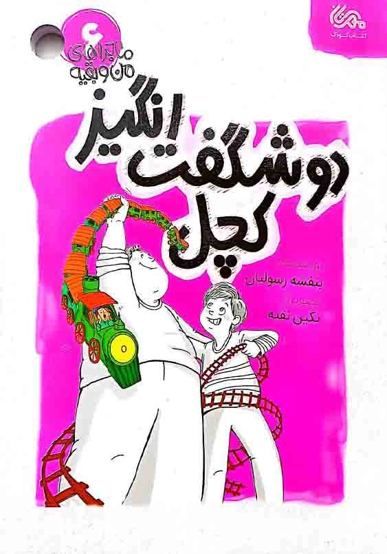 ماجراهای من و بقیه:دو شگفت انگیز کچل