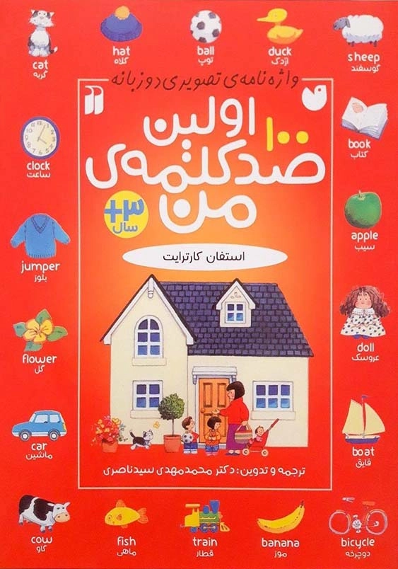 واژه نامه ی تصویری دو زبانه:اولین صد کلمه ی من