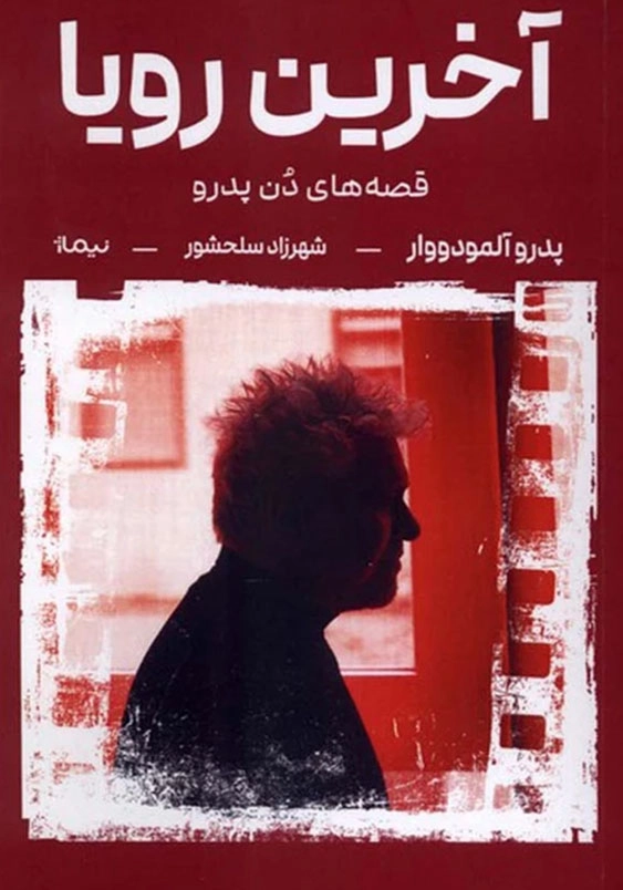 آخرین رویا