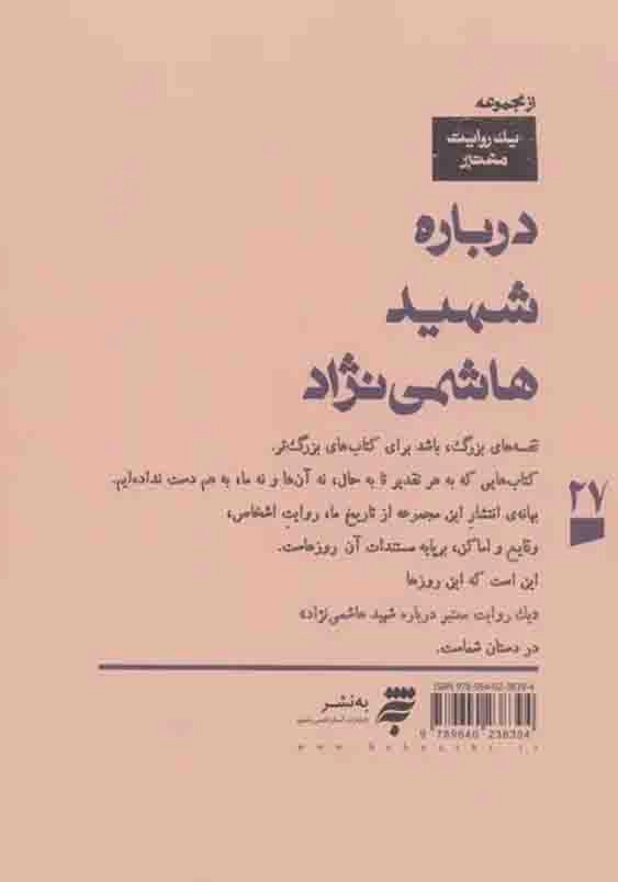 یک روایت معتبر درباره شهید هاشمی نژاد