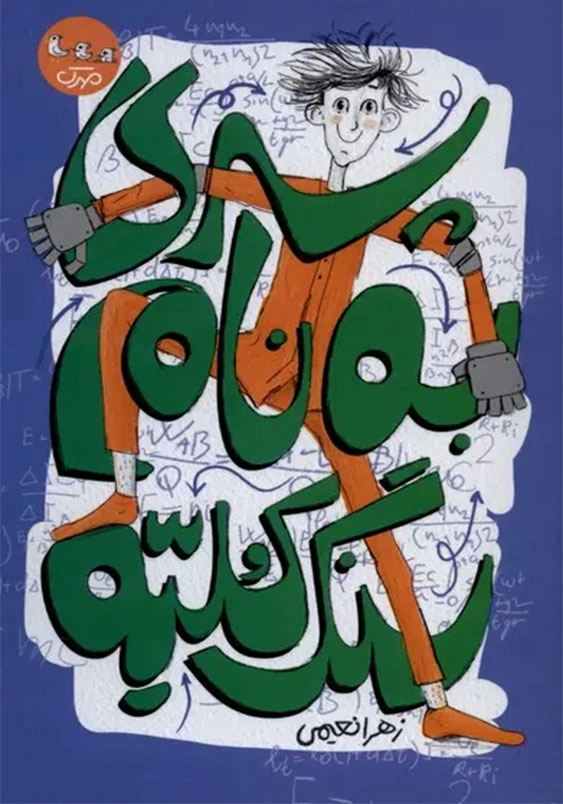 پسری به نام سنگ کلیه