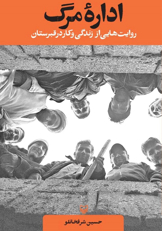 اداره مرگ:روایت هایی از زندگی وکار در قبرستان