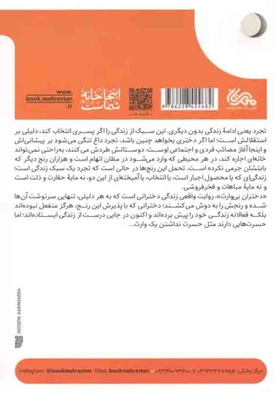دختران بی وارث:هشت روایت از زندگی دختران مجرد