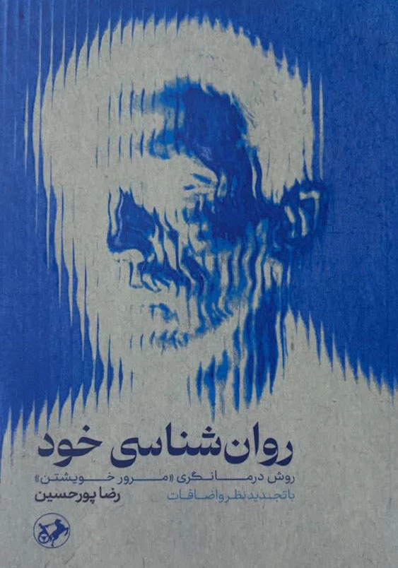 روانشناسی خود