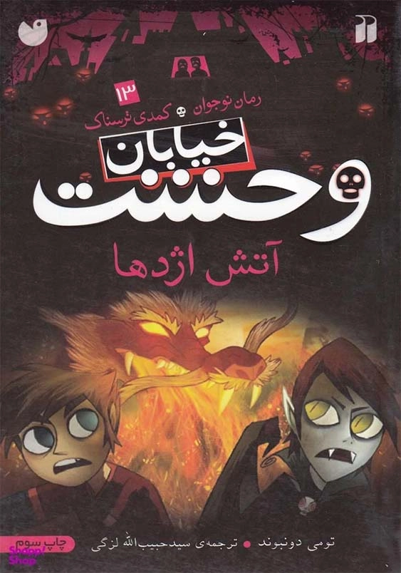 خیابان وحشت (13):آتش اژدها