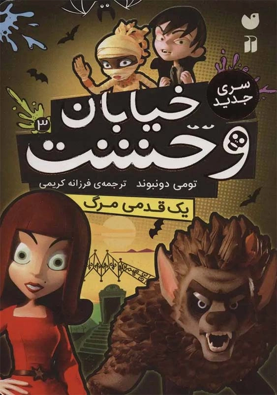 خیابان وحشت 3 سری انیمیشن:یک قدمی مرگ