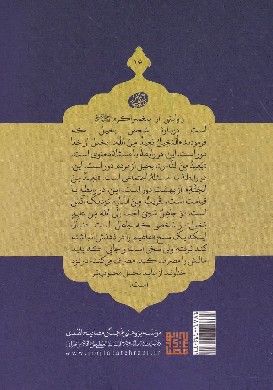 اخلاق ربانی (16):بخل