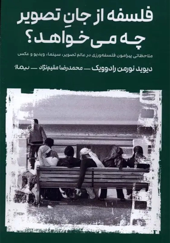 فلسفه از جان تصویر چه می خواهد؟