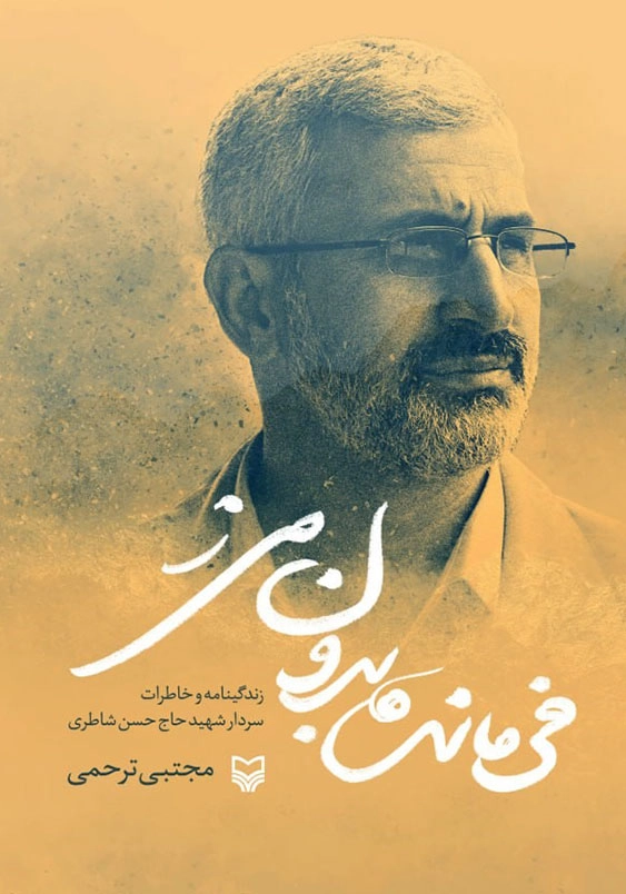 فرمانده بدون مرز