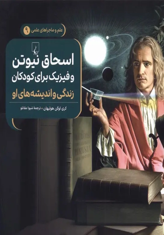 اسحاق نیوتون و فیزیک برای کودکان