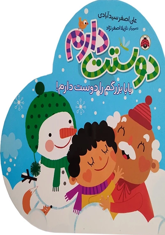 بابا بزرگم را دوست دارم!