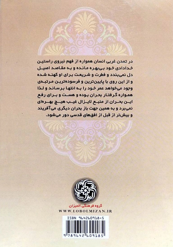 علل تزلزل تمدن غرب