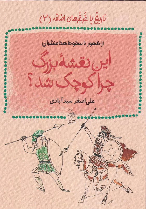 تاریخ با غرغر های اضافه 2:این نقشه بزرگ چرا کوچک شد؟