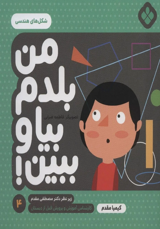 من بلدم بیا و ببین4:شکل هندسی