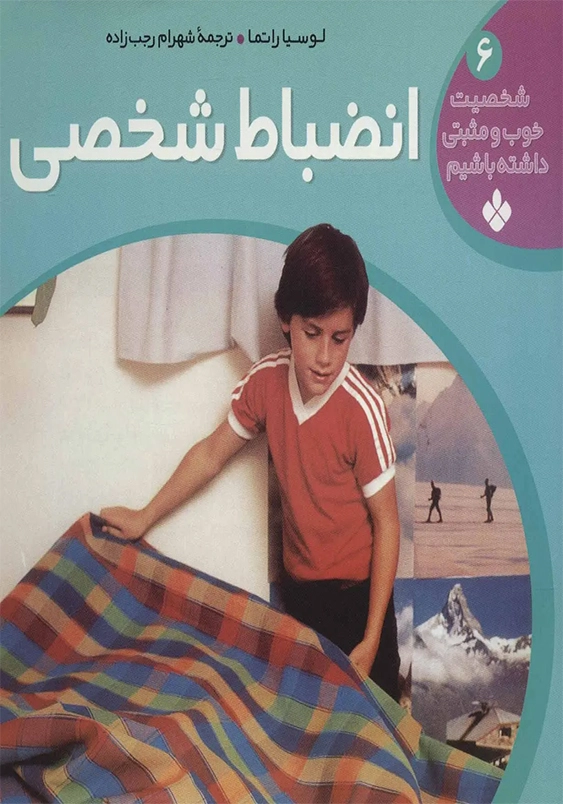 شخصیت خوب و مثبتی جلد 6 داشته باشیم انضباط