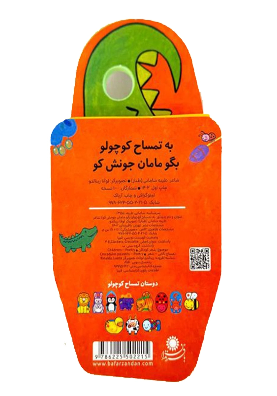 کتاب فومی:به تمساح کوچولو بگو مامان جونش کو