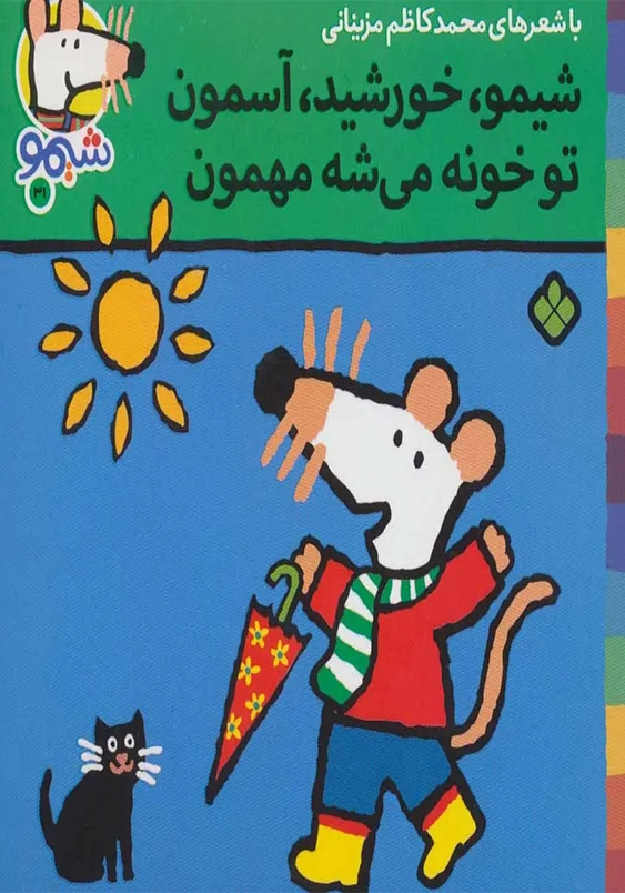 ترانه های شیمو (31):شیمو خورشید آسمون تو خونه می شه مهمون