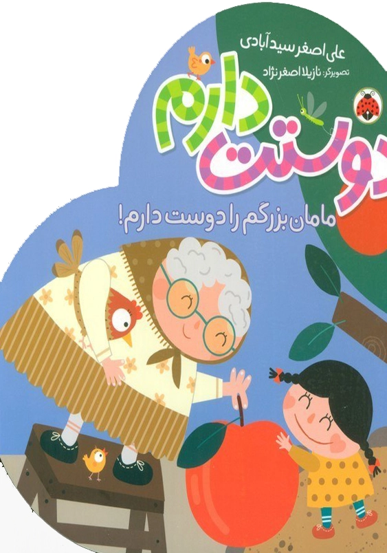مامان بزرگم را دوست دارم!