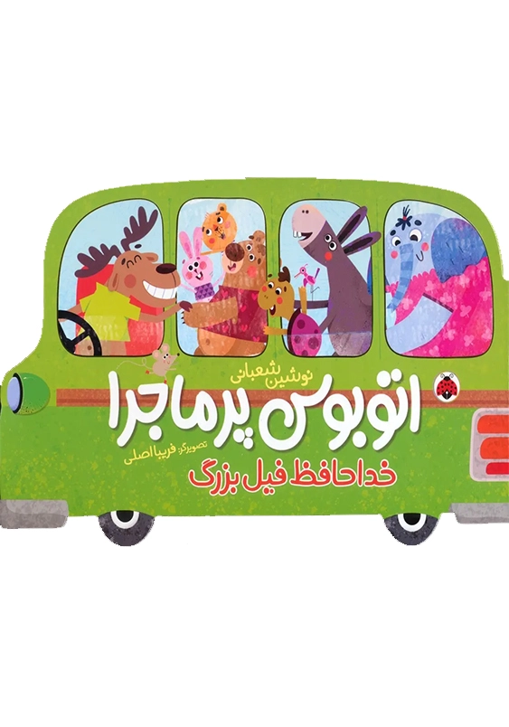 اتوبوس پر ماجرا:خداحافظ فیل بزرگ