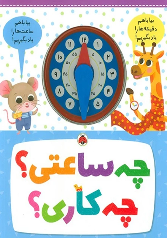 چه ساعتی؟ چه کاری؟