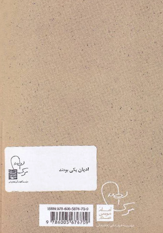 ادیان یکی بودند