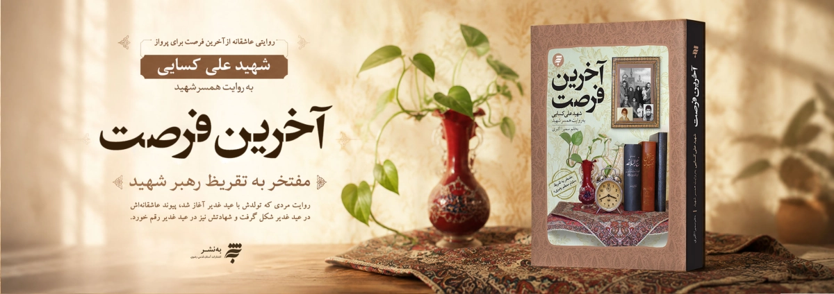 آخرین فرصت